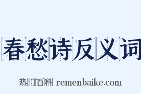 春愁诗反义词是什么意思的图片